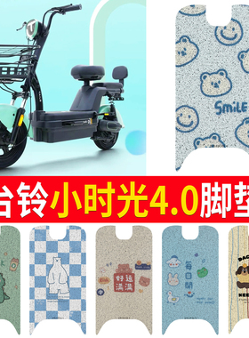 适用于台铃小时光4.0电动车脚垫TDT6134Z自行车防滑丝圈踏板垫