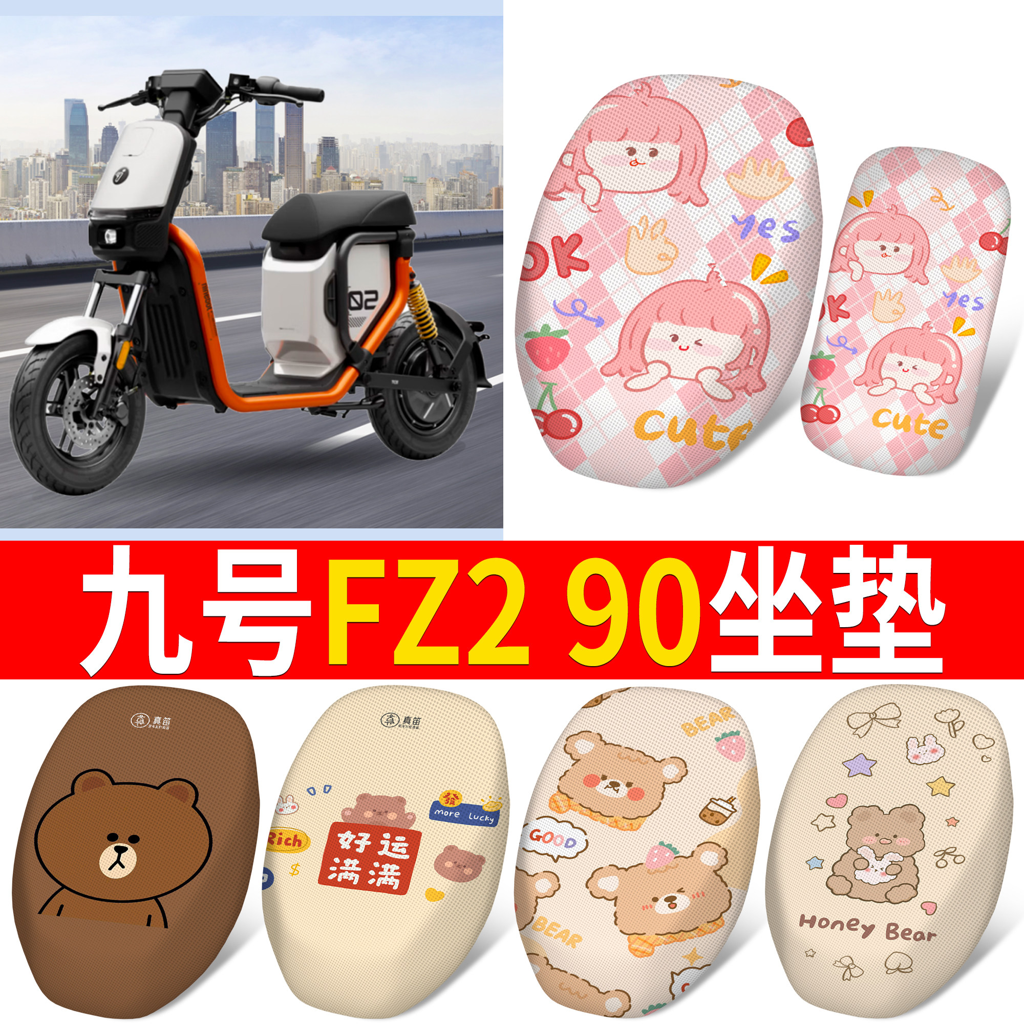 【九号FZ290】适用坐垫