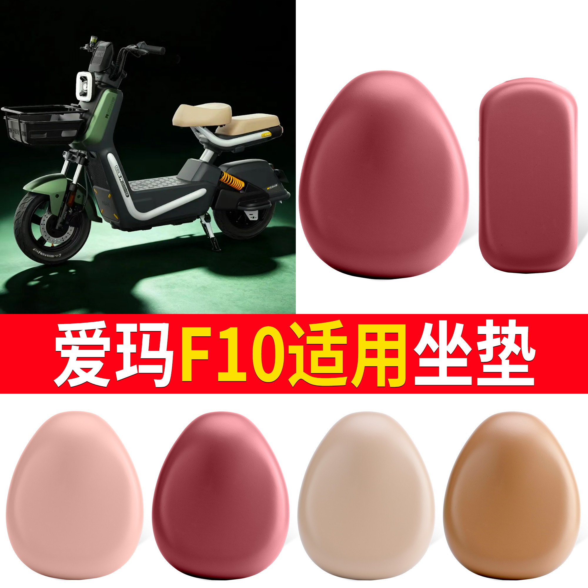 【爱玛F10】适用皮革坐垫
