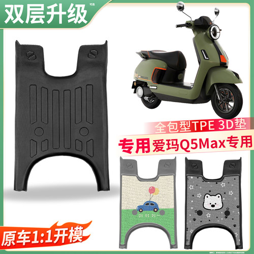 【爱玛Q5Max】适用TPE脚垫
