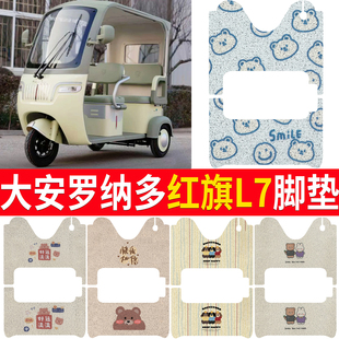 适用大安罗纳多红旗L7电动三轮车脚垫卡通防滑丝圈脚踏垫