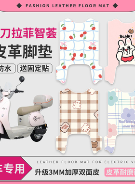 适用于小刀拉菲智荟国风版电动车脚踏垫皮革脚垫TDT25506Z脚踩垫