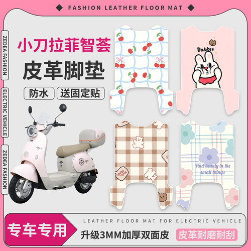 【小刀拉菲智荟】适用皮革脚垫
