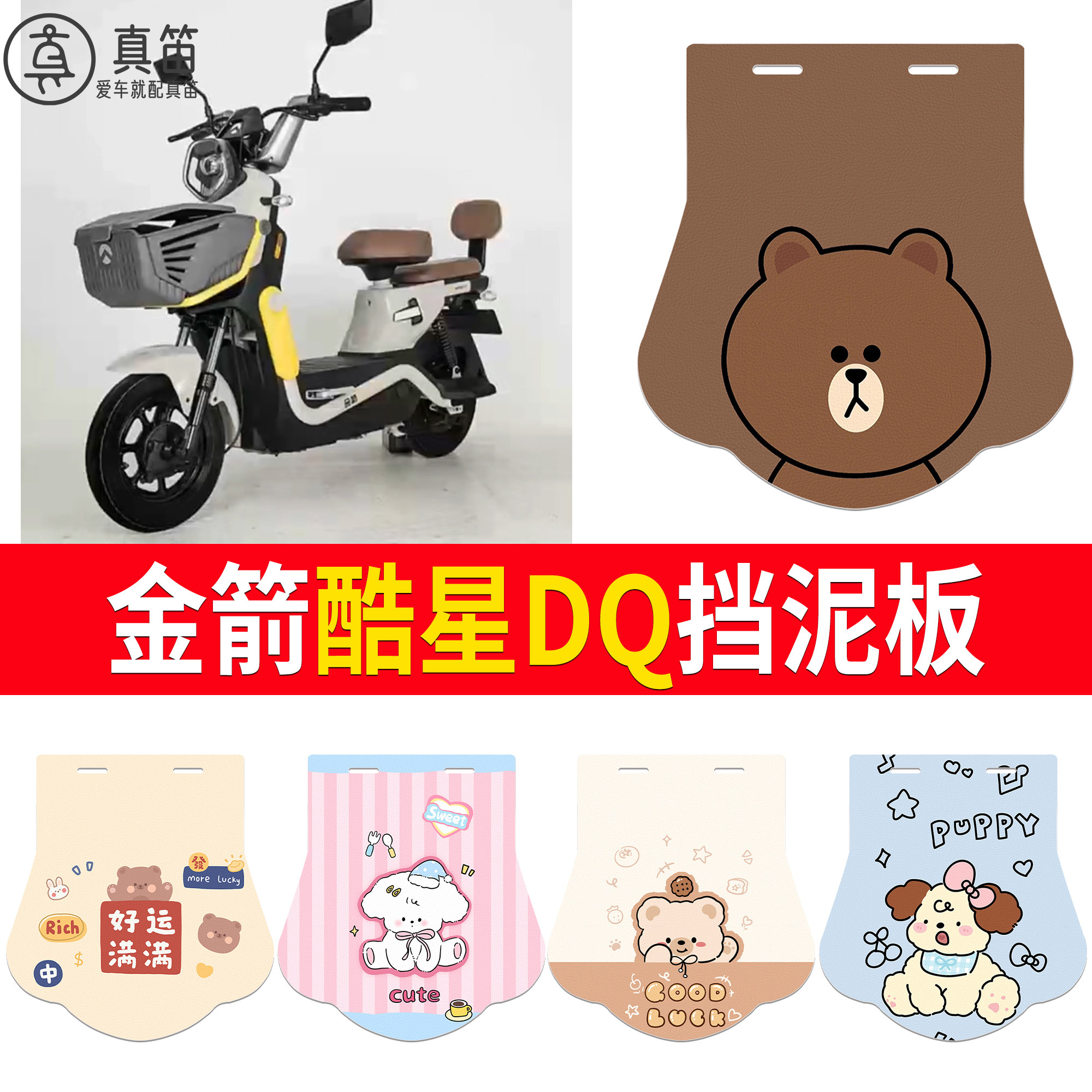 【金箭酷星DQ】适用挡泥板