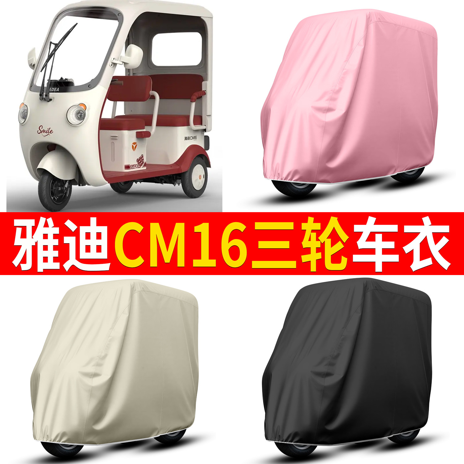 【雅迪CM16】适用三轮车衣