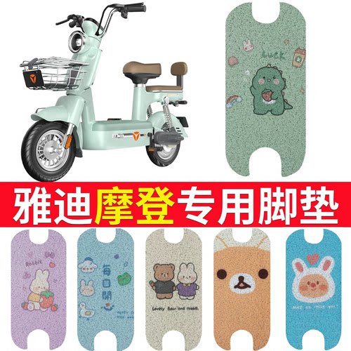 【雅迪摩登】专用脚垫