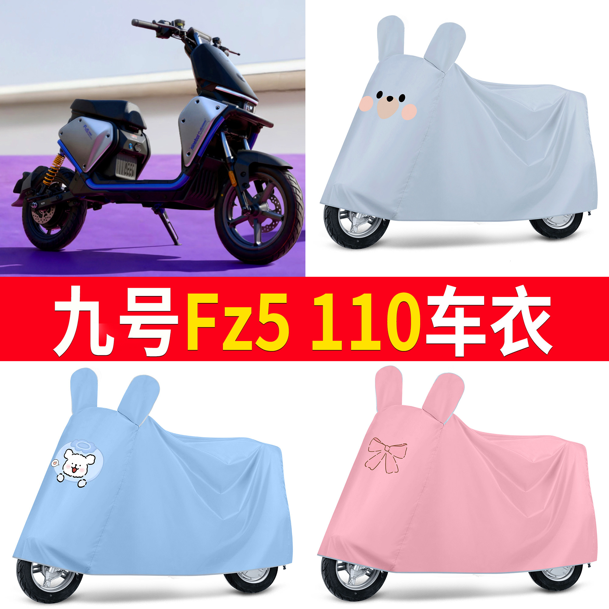【九号Fz5110】适用车衣