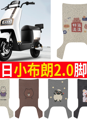 适用新日小布朗2.0电动车脚垫TDR8260电瓶车防水丝圈纯皮脚踩垫