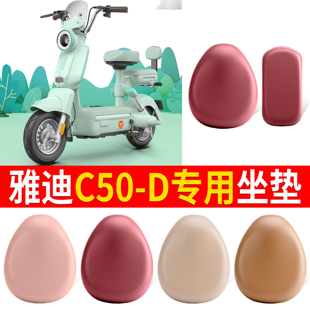 适用于【雅迪C50-D】皮革坐垫
