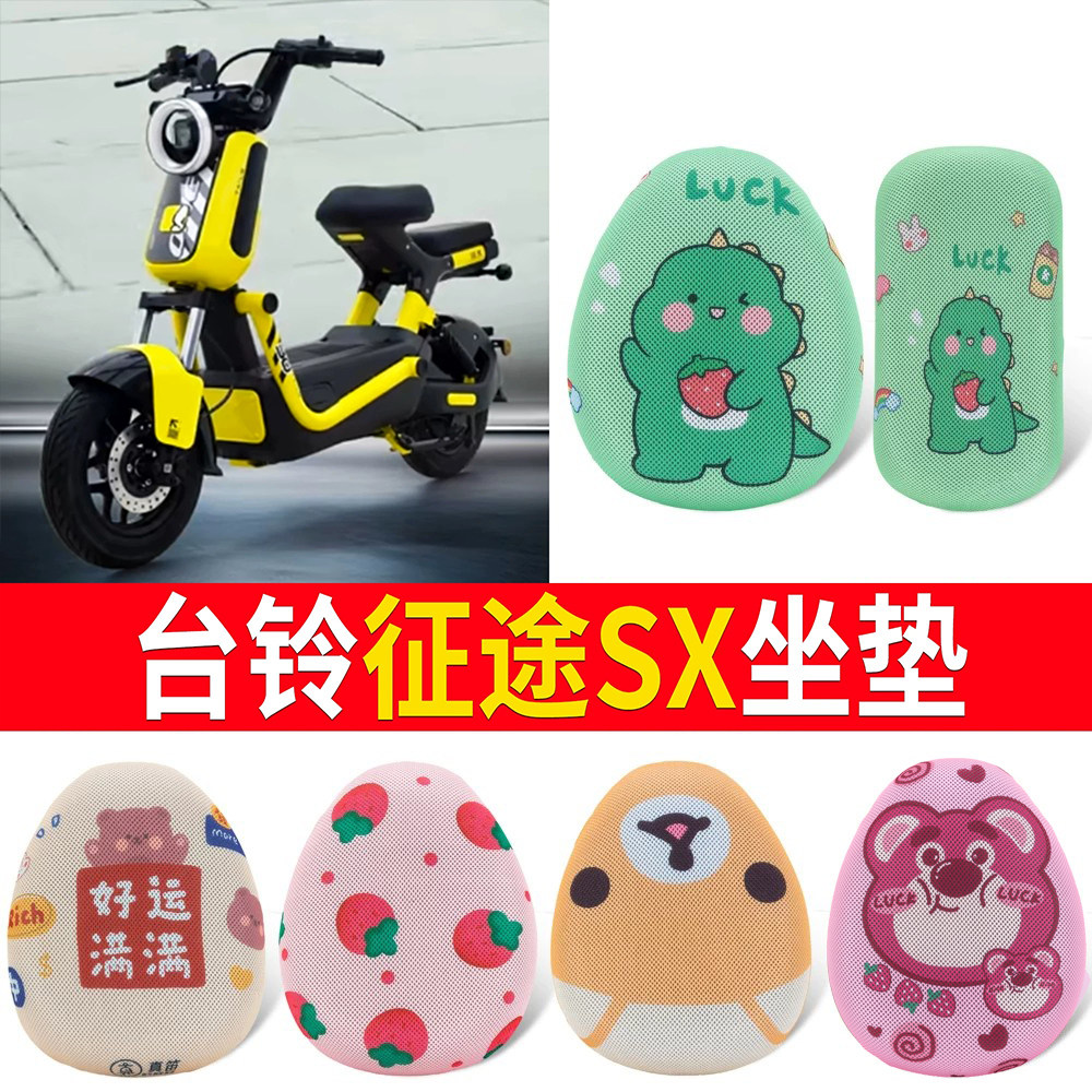 【台铃征途SX】适用坐垫