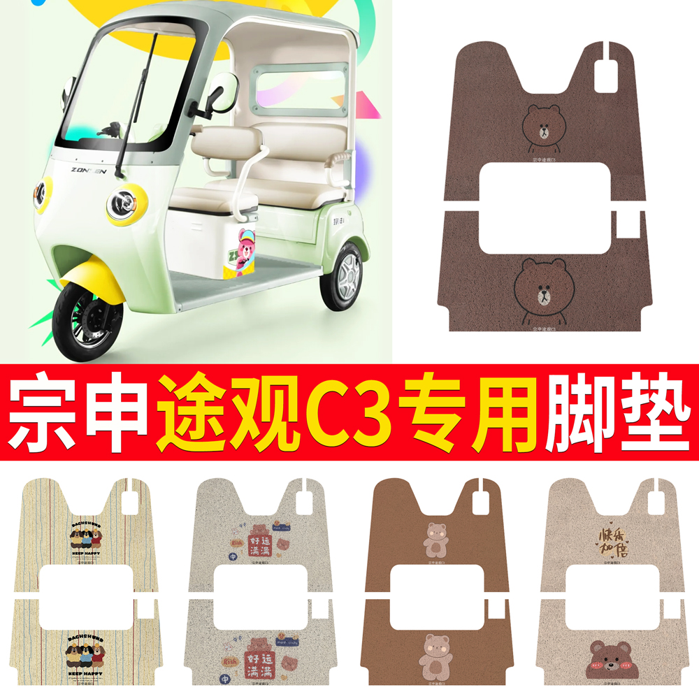 【宗申途观C3】适用脚垫