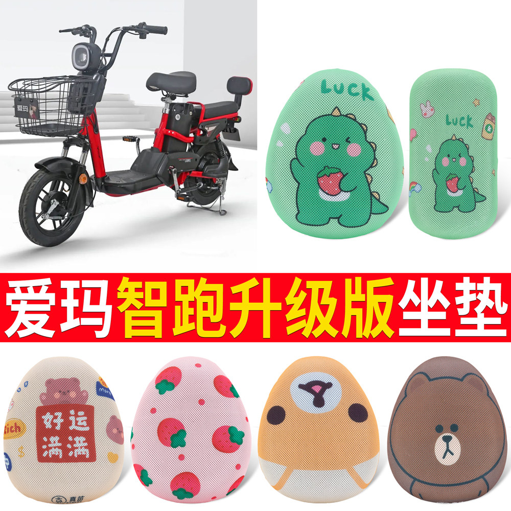 适用于爱玛智跑升级版防晒坐垫