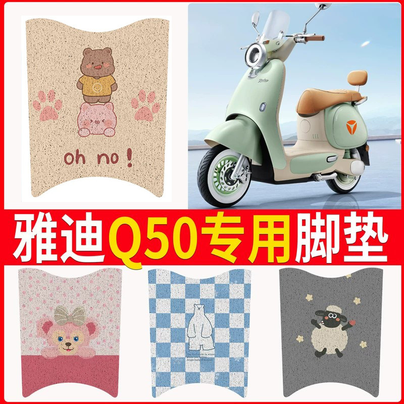 适用于【雅迪冠能6代Q50】脚垫