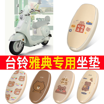 【台铃雅典】适用皮革坐垫