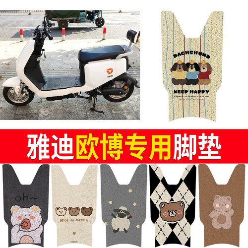 适用于【雅迪欧博】专用脚垫