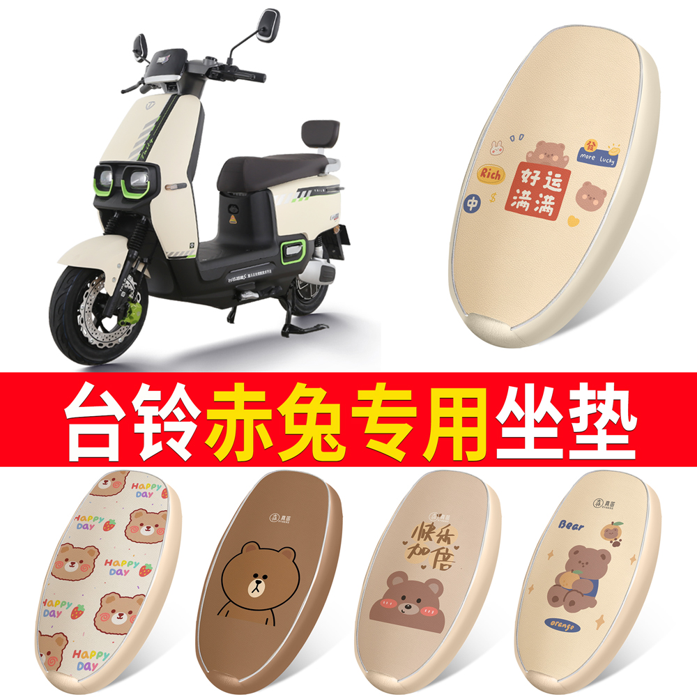 适用于【台铃赤兔】皮革坐垫