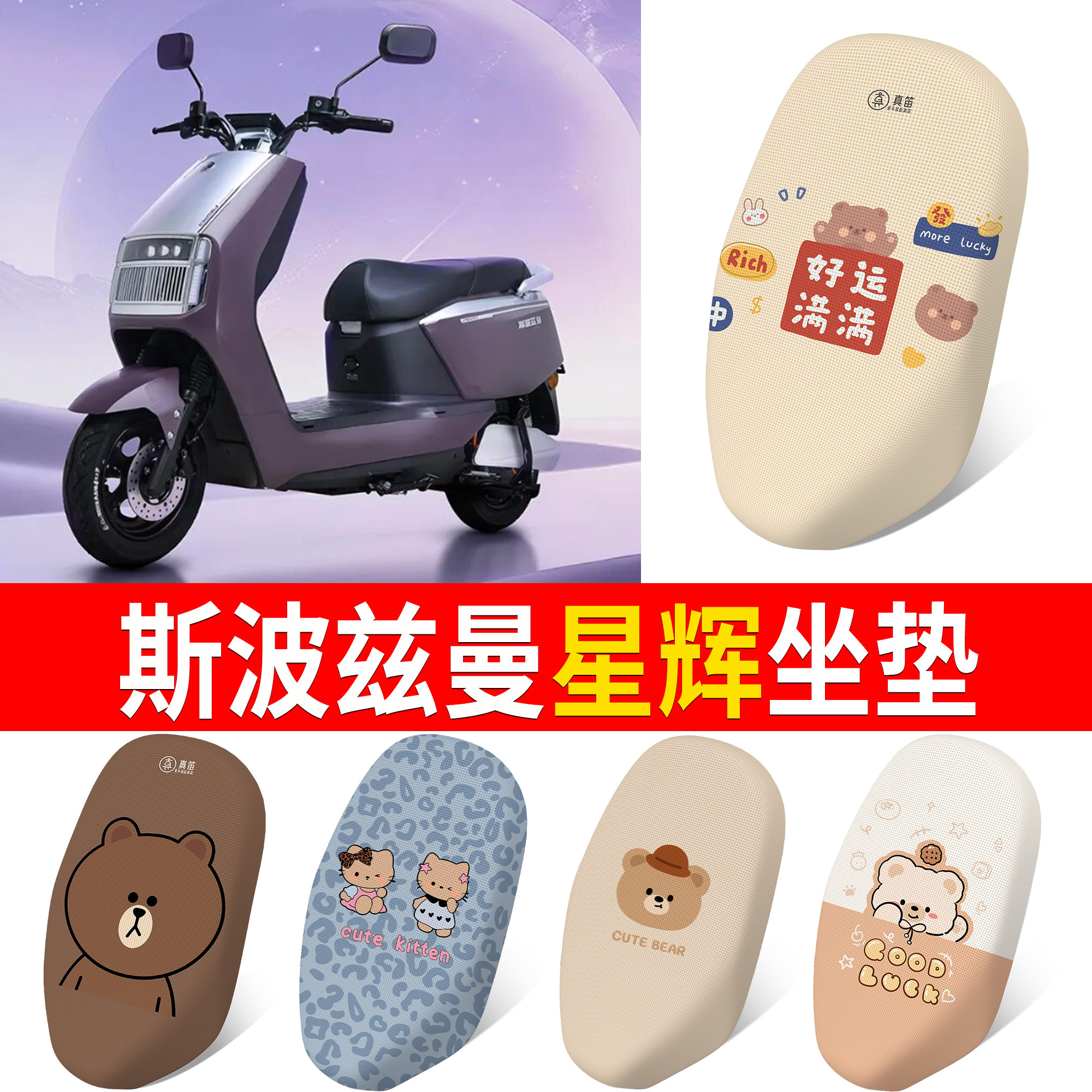 【斯波兹曼星辉】适用坐垫