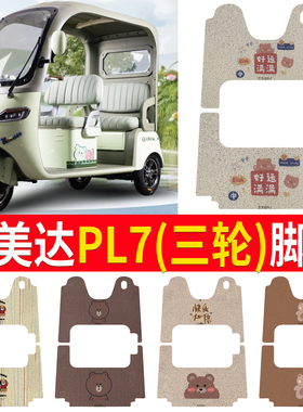 适用艾美达PL7电动三轮车脚垫AMD1200DZK-19防滑厚丝圈脚踩踏板垫