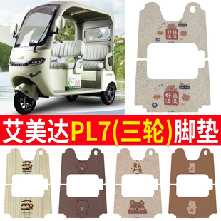 适用艾美达PL7电动三轮车脚垫AMD1200DZK 19防滑厚丝圈脚踩踏板垫