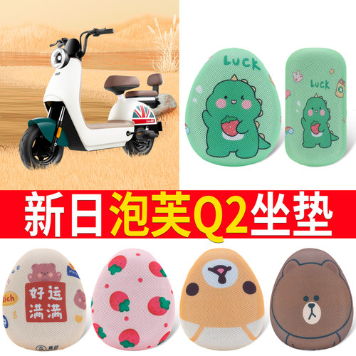 【新日泡芙Q2】专用坐垫