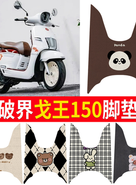 破界破界戈王150cc踏板燃油摩托车脚垫卡通防水防滑丝圈脚踏垫