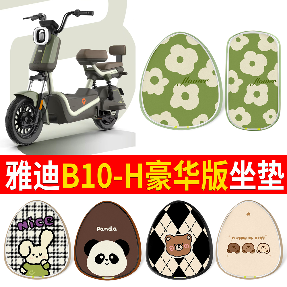 【雅迪B10-H豪华版】适用坐垫