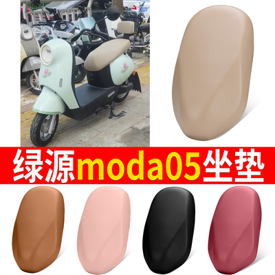 【绿源moda05】适用皮革坐垫