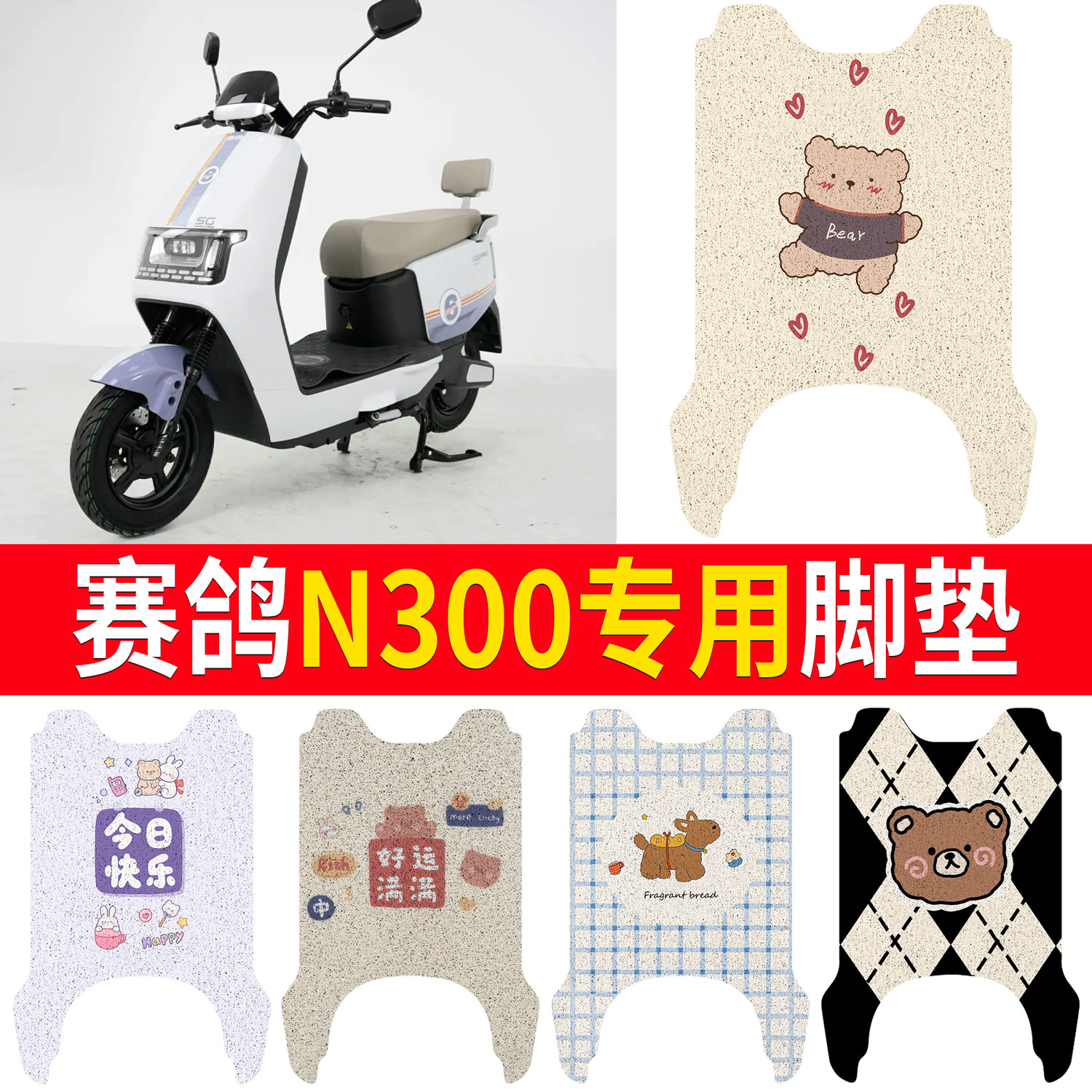 适用赛鸽N300电动车脚垫专用卡通电瓶车防滑耐磨丝圈脚踏皮