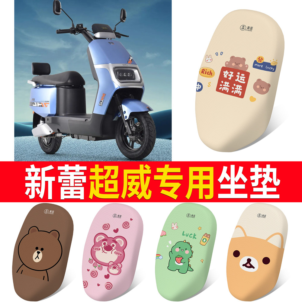 【新蕾超威】专用坐垫