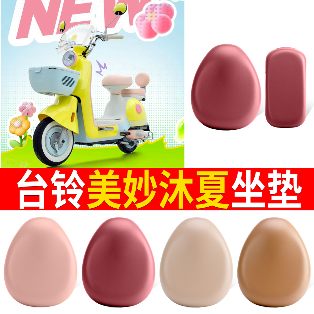适用于【台铃美妙沐夏】皮革坐垫
