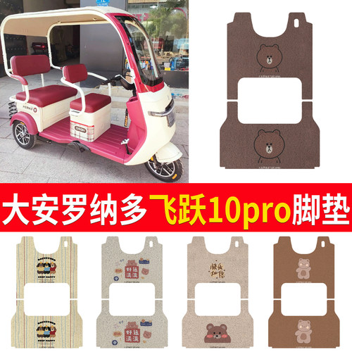 大安罗纳多飞跃10pro适用脚垫