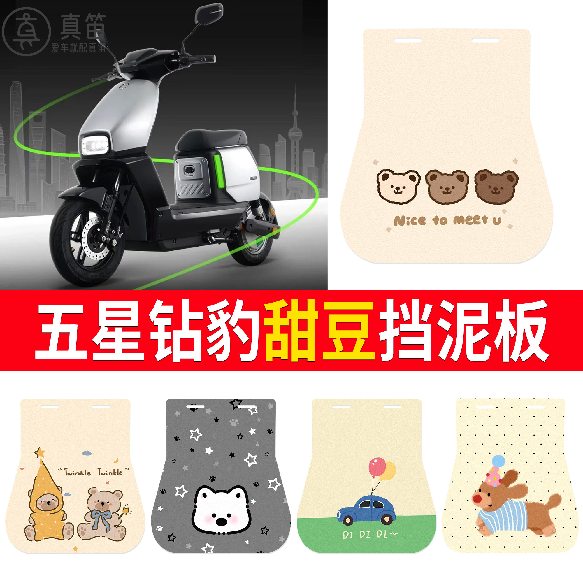 【五星钻豹甜豆】适用挡泥板