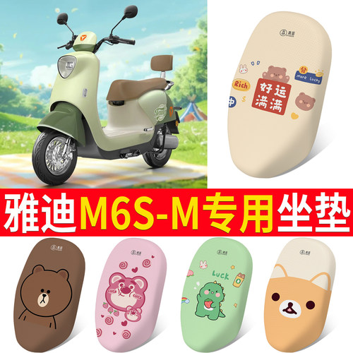 适用于【雅迪M6S-M】专用坐垫