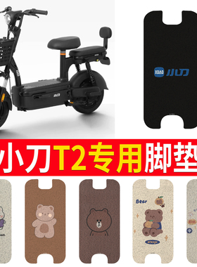 适用于小刀T2电动车脚垫TDT02412Z防滑电瓶车脚踩皮脚踏垫踏板垫