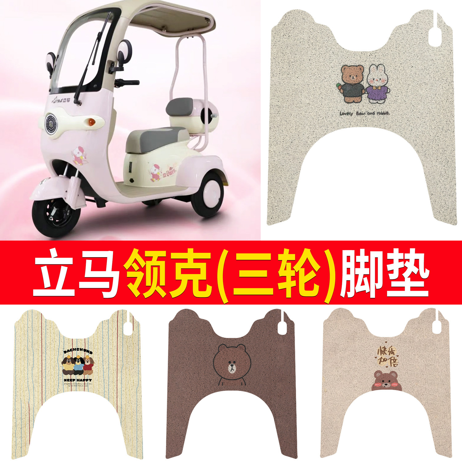 【立马领克】适用三轮脚垫
