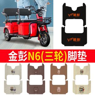JP1500DZK 18A脚踏垫车衣 卡通 适用于金彭N6三轮车脚垫防水耐磨