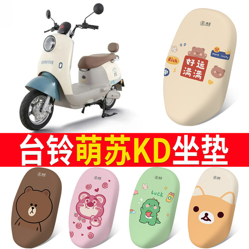 适用于【台铃萌苏KD】专用坐垫