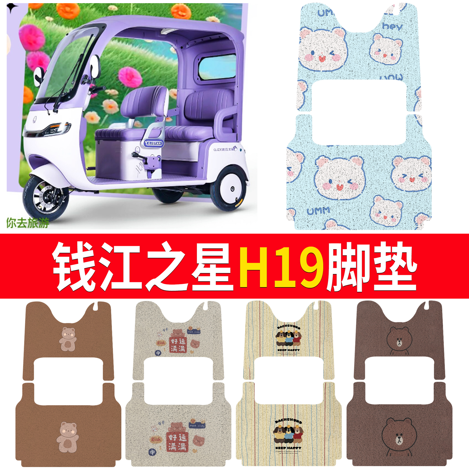 适用钱江之星H19电动三轮车脚垫丝圈脚垫防水耐磨隔沙脚踩踏板垫