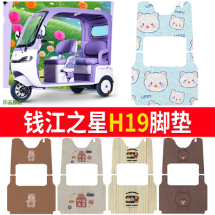 适用钱江之星H19电动三轮车脚垫丝圈脚垫防水耐磨隔沙脚踩踏板垫