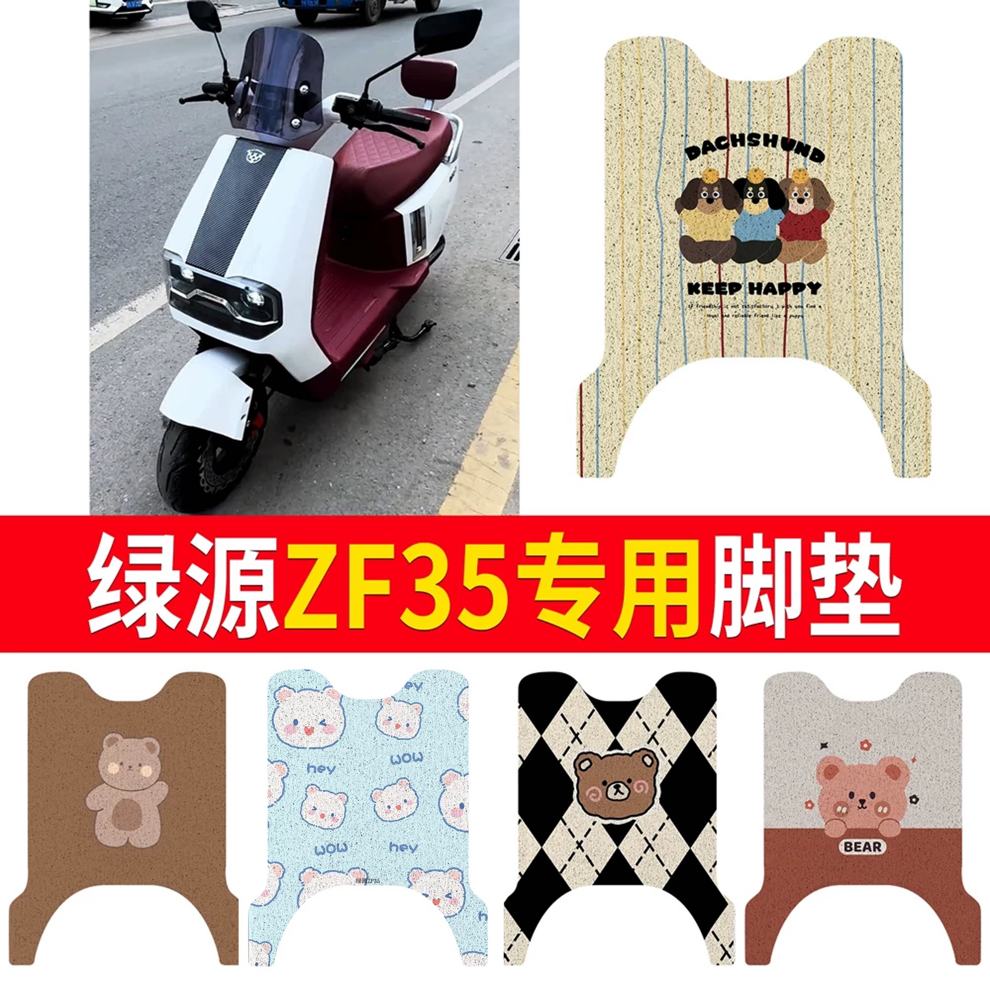 【绿源ZF35】适用脚垫防水