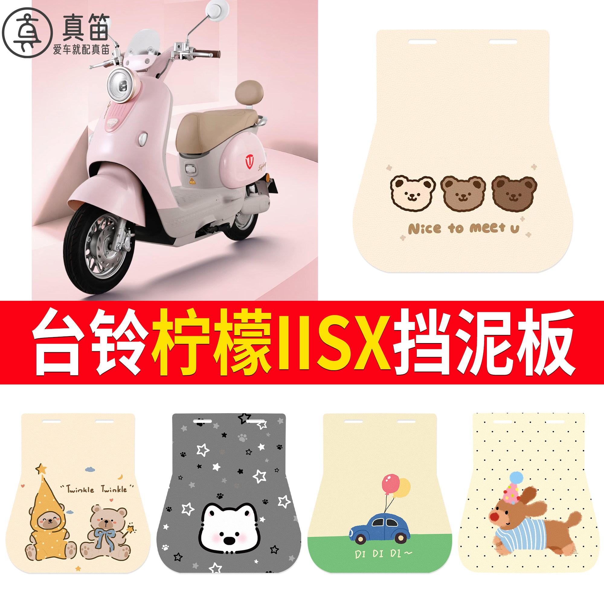 【台铃柠檬IISX】适用挡泥板