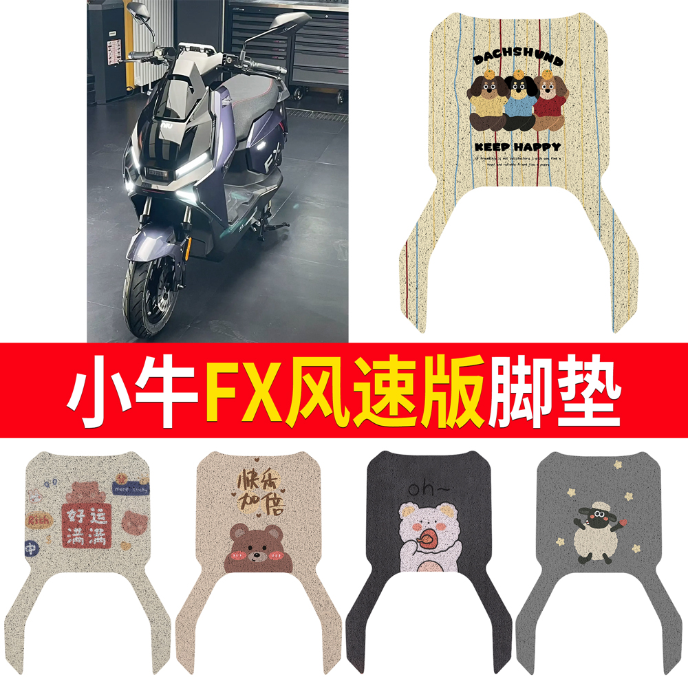 【小牛FX风速版】适用脚垫