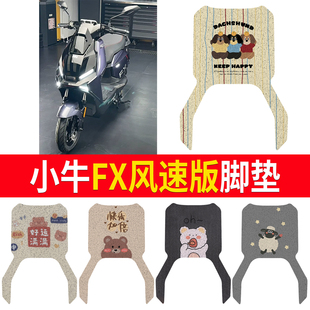 适用于小牛FX风速版脚垫电动车改装配件防水耐磨脚踏垫小牛FX脚垫