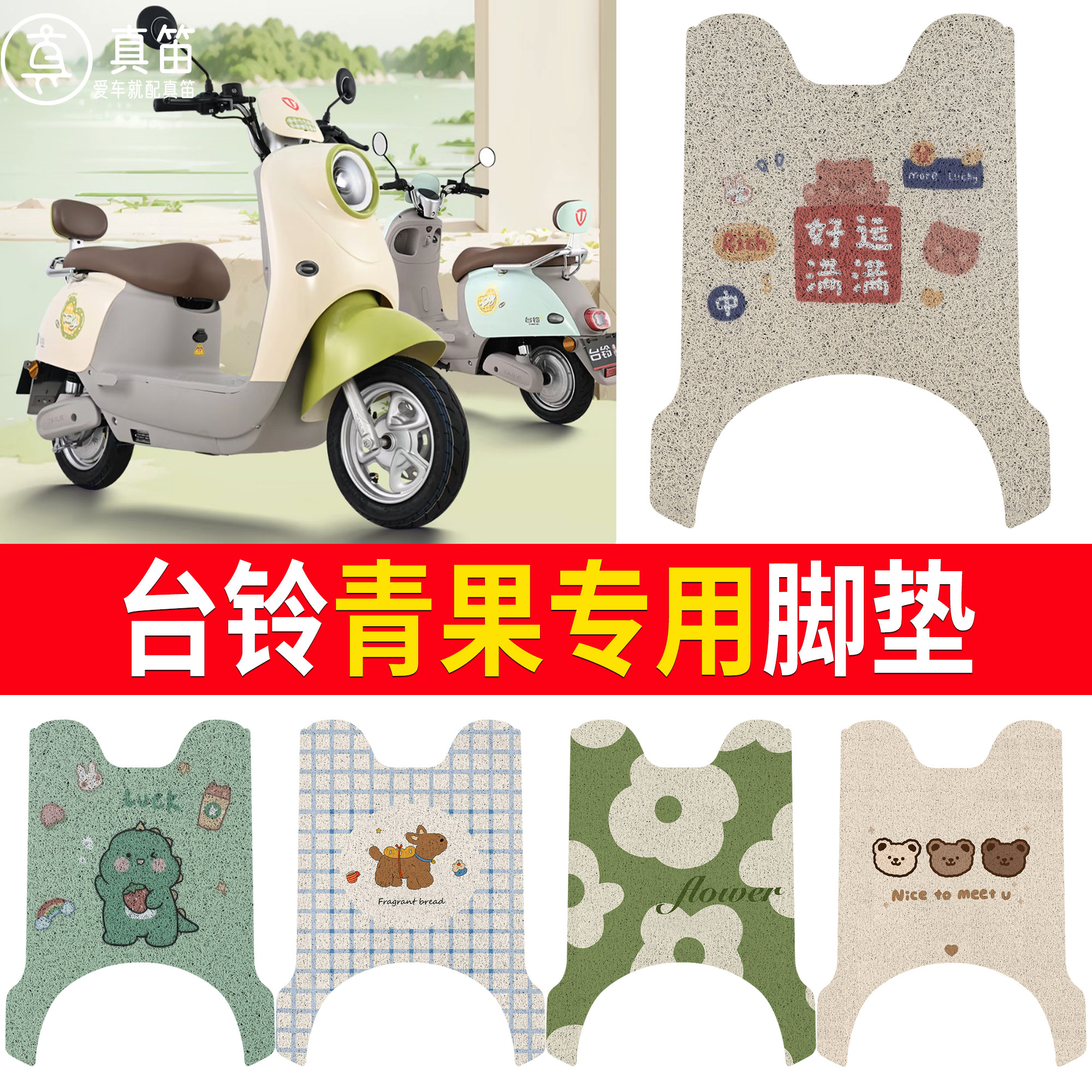 【台铃青果】适用脚垫