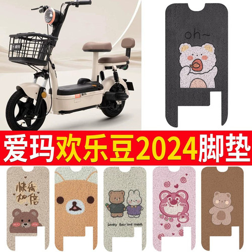 【爱玛欢乐豆2024-20】脚垫坐垫