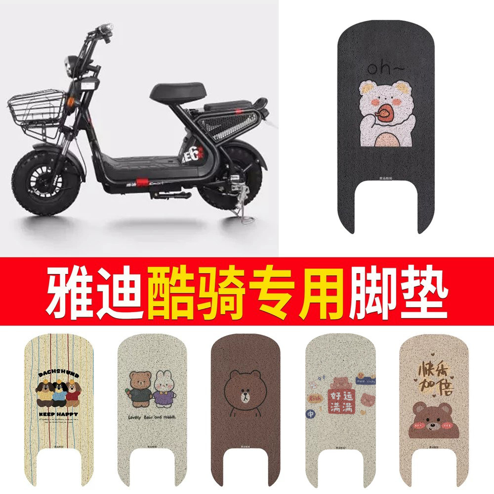适用于【雅迪酷骑】专用脚垫