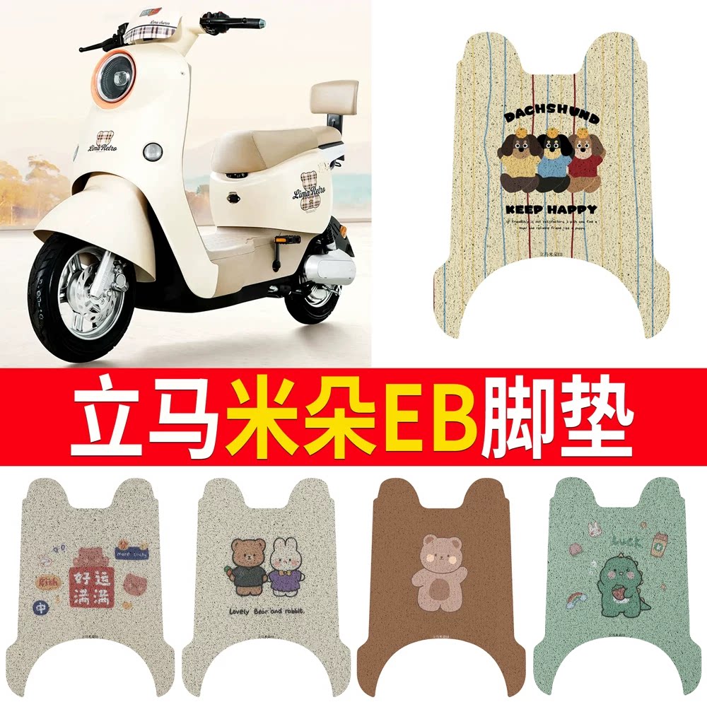 适用于【立马米朵EB】专用脚垫
