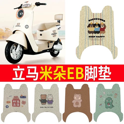 适用于【立马米朵EB】专用脚垫
