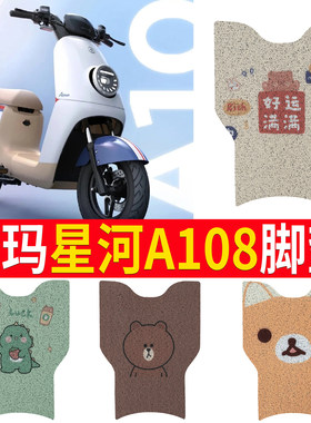 适用于[爱玛星河A108]踏板脚垫