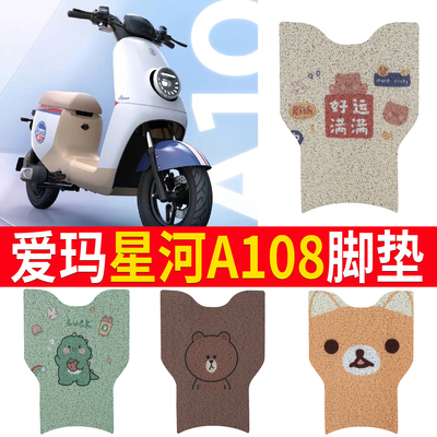适用于[爱玛星河A108]踏板脚垫